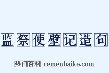 监祭使壁记造句是什么意思的图片